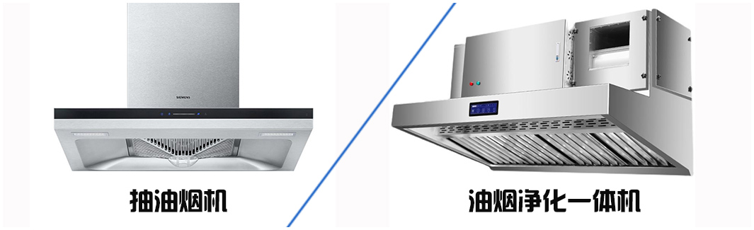油煙凈化器和油煙機的區別